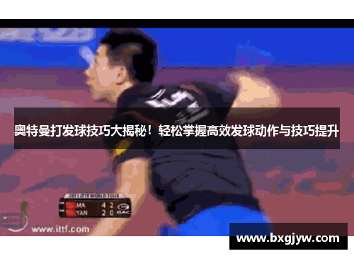 奥特曼打发球技巧大揭秘！轻松掌握高效发球动作与技巧提升