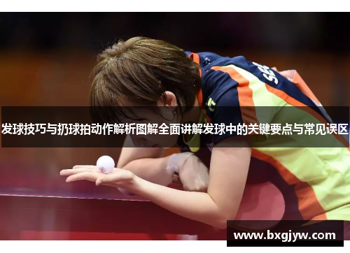 发球技巧与扔球拍动作解析图解全面讲解发球中的关键要点与常见误区