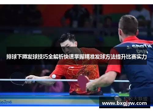 排球下蹲发球技巧全解析快速掌握精准发球方法提升比赛实力