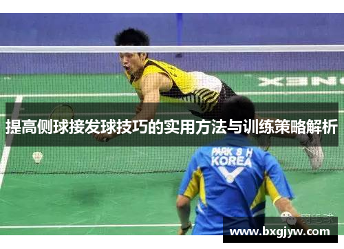 提高侧球接发球技巧的实用方法与训练策略解析