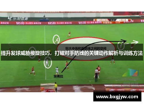 提升发球威胁接旋技巧，打破对手防线的关键动作解析与训练方法