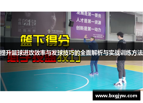 提升篮球进攻效率与发球技巧的全面解析与实战训练方法
