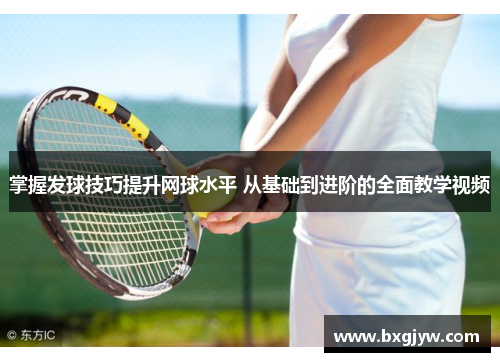 掌握发球技巧提升网球水平 从基础到进阶的全面教学视频