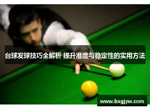 台球发球技巧全解析 提升准度与稳定性的实用方法