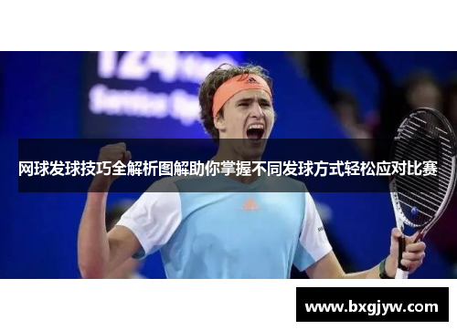 网球发球技巧全解析图解助你掌握不同发球方式轻松应对比赛