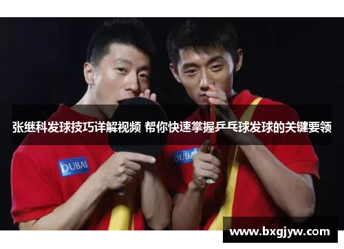 张继科发球技巧详解视频 帮你快速掌握乒乓球发球的关键要领