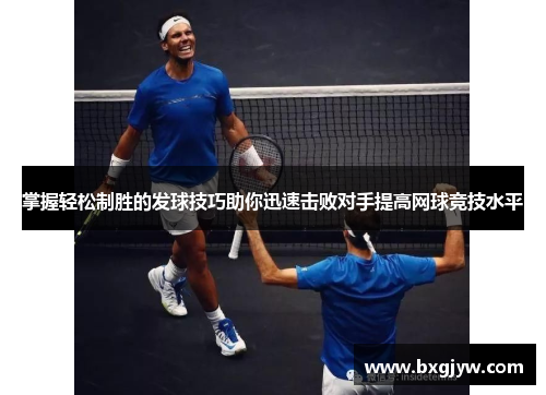 掌握轻松制胜的发球技巧助你迅速击败对手提高网球竞技水平