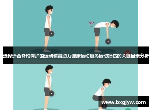 选择适合脊椎保护的运动装备助力健康运动避免运动损伤的关键因素分析