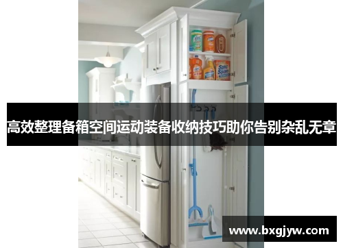 高效整理备箱空间运动装备收纳技巧助你告别杂乱无章