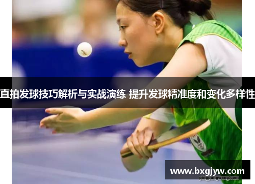 直拍发球技巧解析与实战演练 提升发球精准度和变化多样性