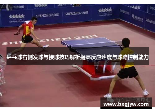乒乓球右侧发球与接球技巧解析提高反应速度与球路控制能力