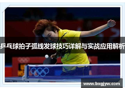 乒乓球拍子弧线发球技巧详解与实战应用解析