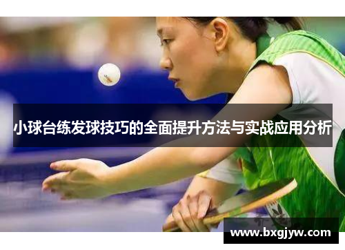 小球台练发球技巧的全面提升方法与实战应用分析