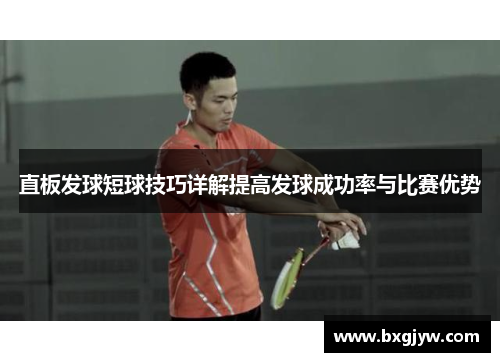 直板发球短球技巧详解提高发球成功率与比赛优势