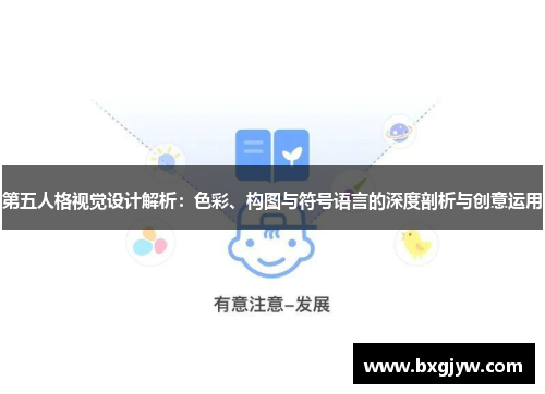 第五人格视觉设计解析：色彩、构图与符号语言的深度剖析与创意运用