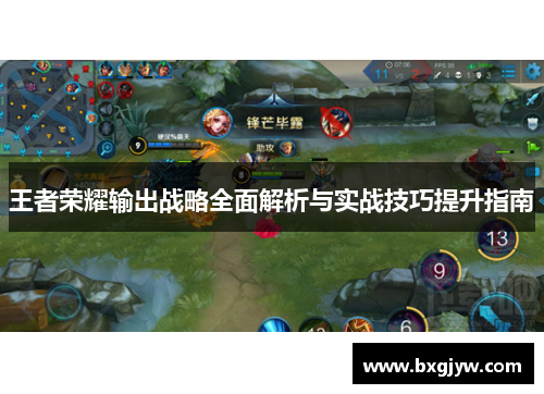 王者荣耀输出战略全面解析与实战技巧提升指南
