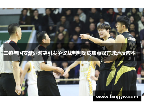 三镇与国安激烈对决引发争议裁判判罚成焦点双方球迷反应不一