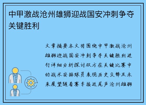 中甲激战沧州雄狮迎战国安冲刺争夺关键胜利