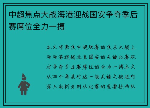 中超焦点大战海港迎战国安争夺季后赛席位全力一搏