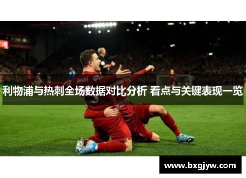 利物浦与热刺全场数据对比分析 看点与关键表现一览