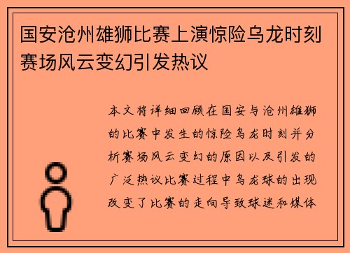 国安沧州雄狮比赛上演惊险乌龙时刻赛场风云变幻引发热议