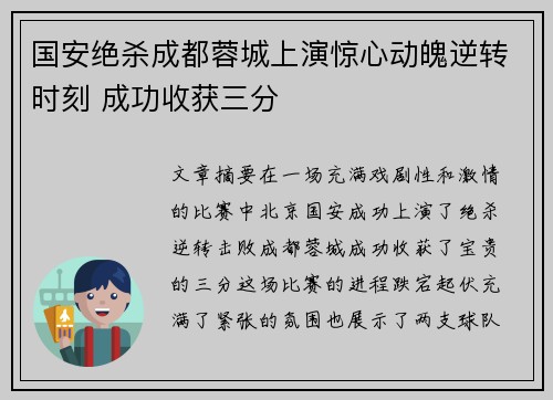 国安绝杀成都蓉城上演惊心动魄逆转时刻 成功收获三分