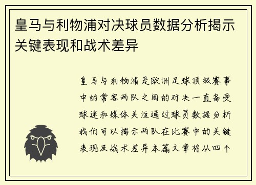 皇马与利物浦对决球员数据分析揭示关键表现和战术差异