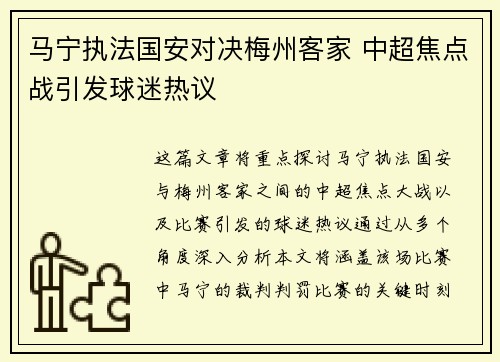 马宁执法国安对决梅州客家 中超焦点战引发球迷热议