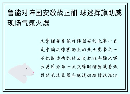鲁能对阵国安激战正酣 球迷挥旗助威现场气氛火爆