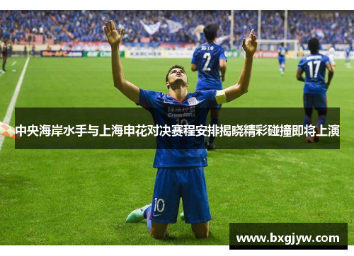 中央海岸水手与上海申花对决赛程安排揭晓精彩碰撞即将上演