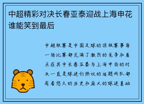 中超精彩对决长春亚泰迎战上海申花谁能笑到最后