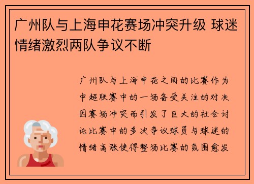 广州队与上海申花赛场冲突升级 球迷情绪激烈两队争议不断