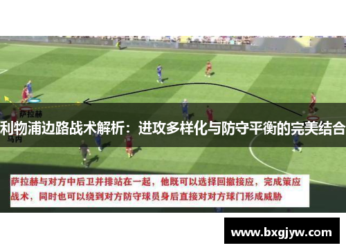利物浦边路战术解析：进攻多样化与防守平衡的完美结合