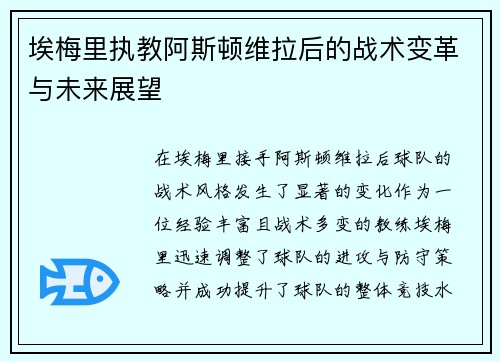 埃梅里执教阿斯顿维拉后的战术变革与未来展望