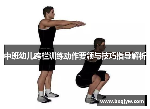 中班幼儿跨栏训练动作要领与技巧指导解析