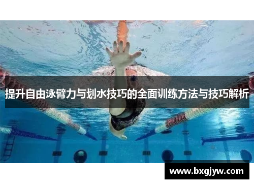 提升自由泳臂力与划水技巧的全面训练方法与技巧解析