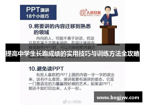 提高中学生长跑成绩的实用技巧与训练方法全攻略