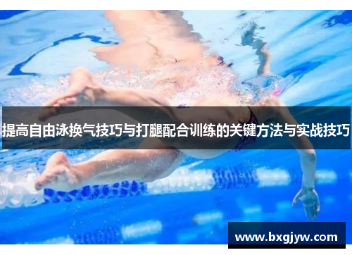 提高自由泳换气技巧与打腿配合训练的关键方法与实战技巧