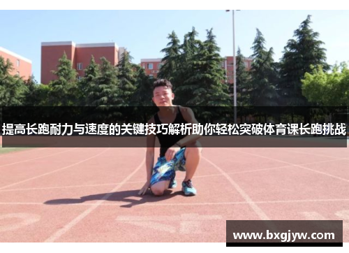 提高长跑耐力与速度的关键技巧解析助你轻松突破体育课长跑挑战