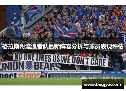 格拉斯哥流浪者队最新阵容分析与球员表现评估
