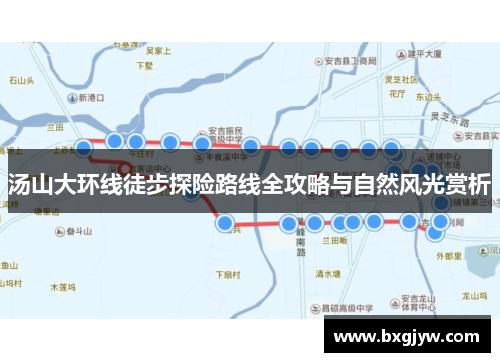 汤山大环线徒步探险路线全攻略与自然风光赏析