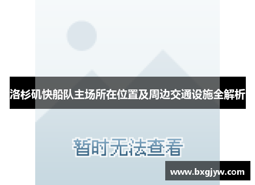 洛杉矶快船队主场所在位置及周边交通设施全解析