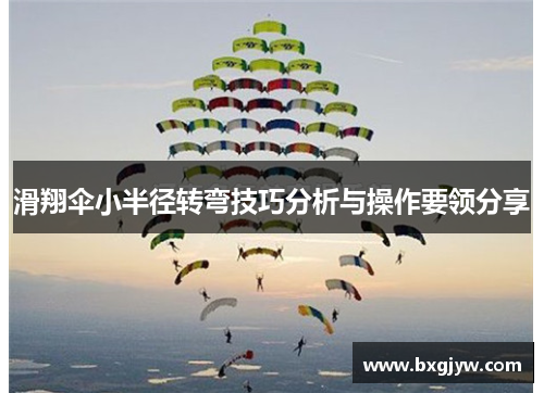 滑翔伞小半径转弯技巧分析与操作要领分享