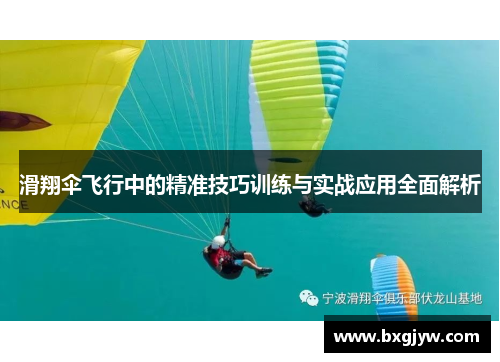 滑翔伞飞行中的精准技巧训练与实战应用全面解析
