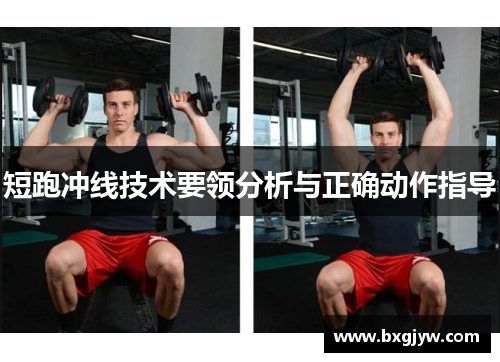 短跑冲线技术要领分析与正确动作指导