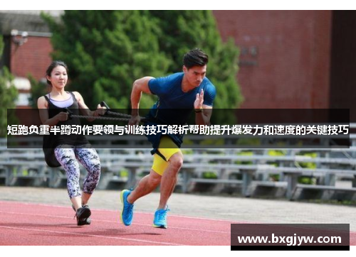 短跑负重半蹲动作要领与训练技巧解析帮助提升爆发力和速度的关键技巧