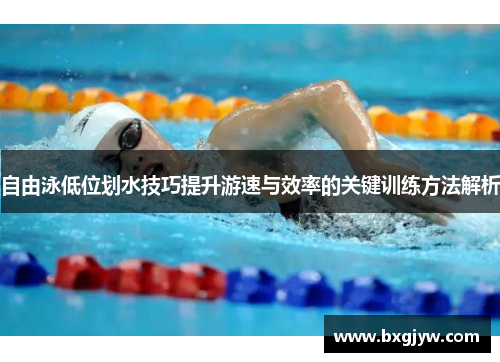 自由泳低位划水技巧提升游速与效率的关键训练方法解析