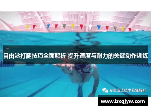 自由泳打腿技巧全面解析 提升速度与耐力的关键动作训练