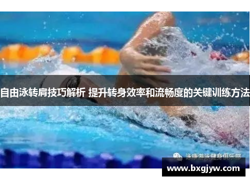 自由泳转肩技巧解析 提升转身效率和流畅度的关键训练方法