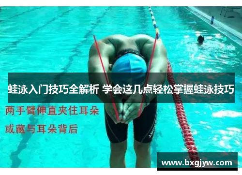 蛙泳入门技巧全解析 学会这几点轻松掌握蛙泳技巧